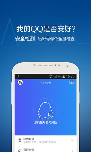 qq安全中心app