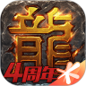 热血传奇怀旧版