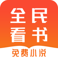 全民免费看书手机版