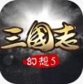 幻想三国志5内购破解版