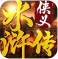 侠义水浒传无限元宝版
