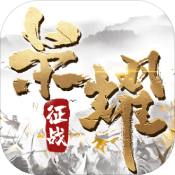 荣耀征战官方最新版