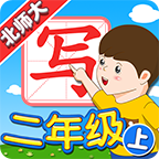我爱写字北师2年级上app