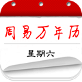周易万年历安卓最新版