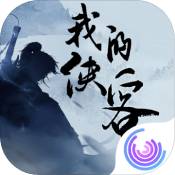 我的侠客无限宝石破解版