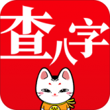 查八字安卓版