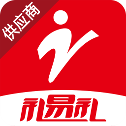 礼易礼供应商版app