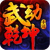 武动乾坤手游安卓版