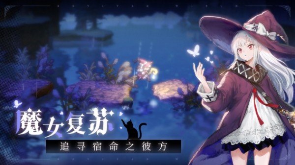 复苏的魔女破解版