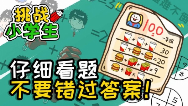 挑战小学生手机版