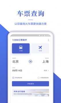 12306订票助手app安卓版