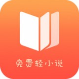 免费轻小说app下载