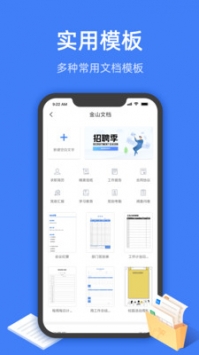 金山文档app