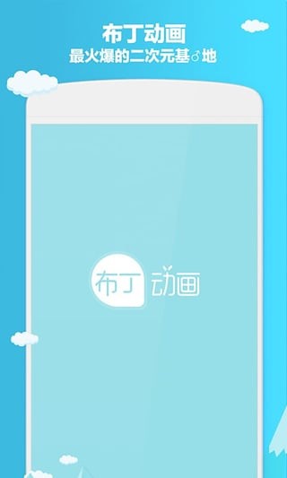 布丁动画手机版app