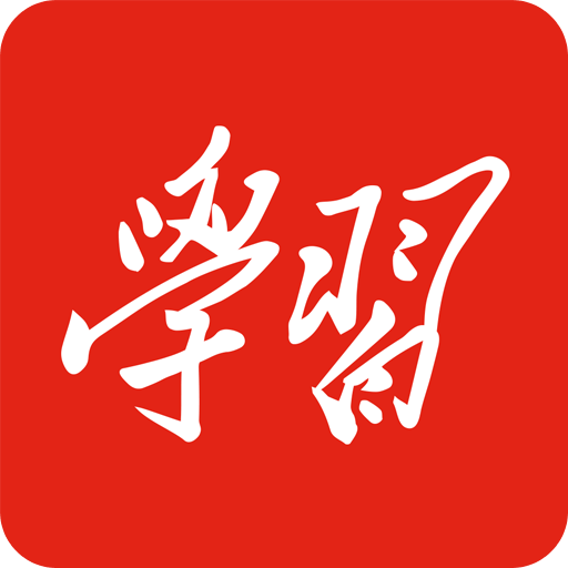 学习强国安卓版下载