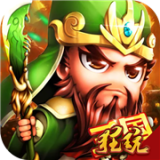 三国战天下无限元宝破解版下载