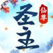 仙尊圣主最新破解版