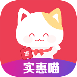 实惠喵官方版