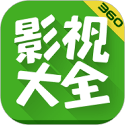 360影视大全最新免费版
