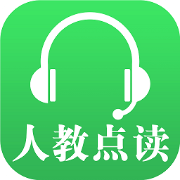 人教点读app免费版