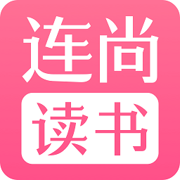 连尚读书女生极速版