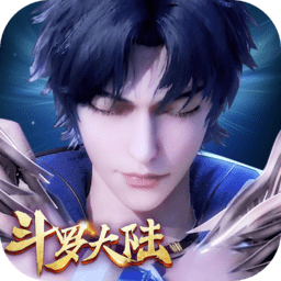 新斗罗大陆手游正版