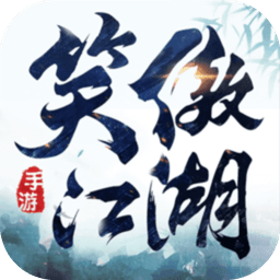 新笑傲江湖手游